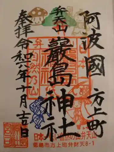 厳島神社（弁天山）の御朱印