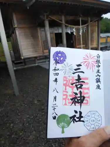白根三吉神社の御朱印