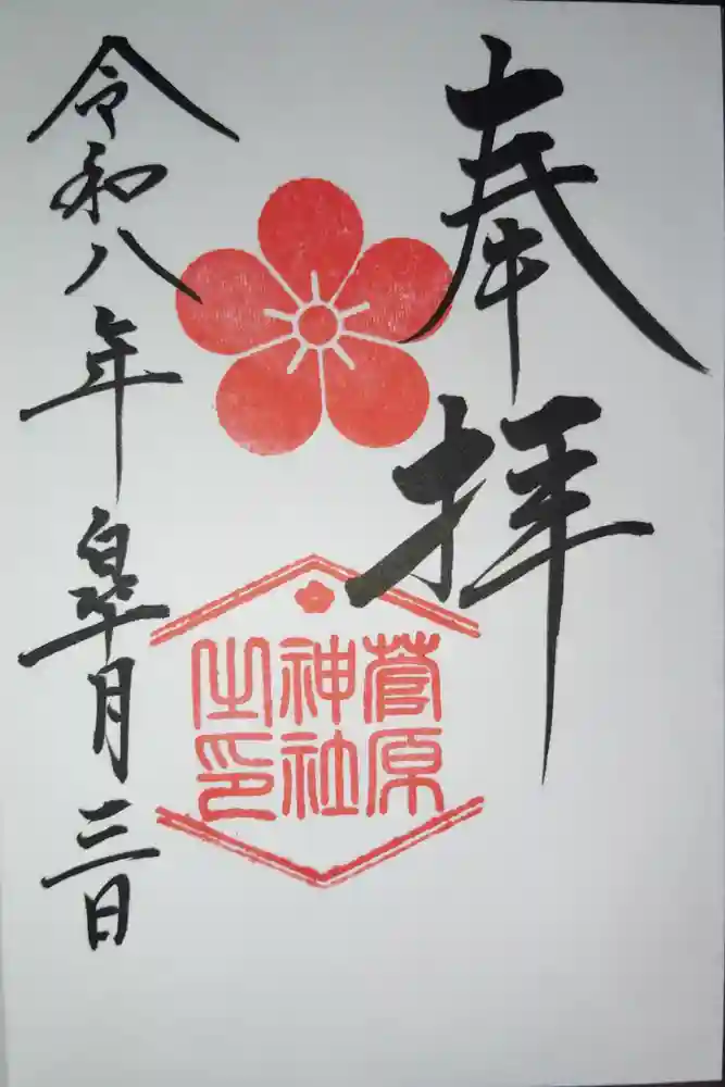 菅原神社の御朱印