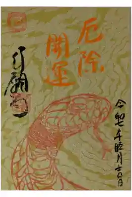 令和7年正月厄除け開運御朱印