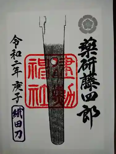 建勲神社の御朱印