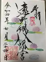 遠野郷八幡宮の御朱印