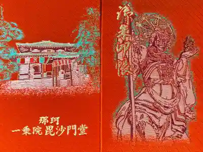 一乗院(身代不動尊) の御朱印帳
