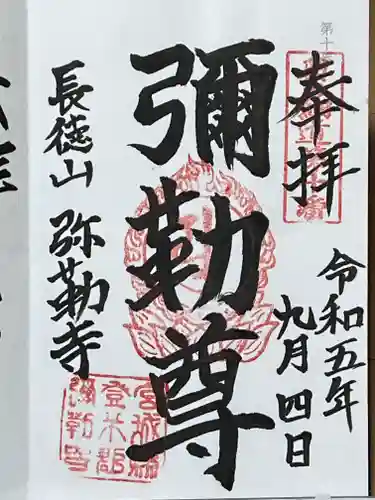 彌勒寺(宮城県)