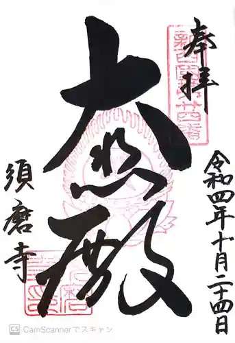 福祥寺（須磨寺）の御朱印