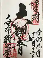 大報恩寺(千本釈迦堂)の御朱印