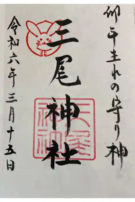 三尾神社の御朱印
