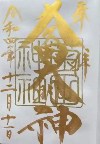 菊田神社の御朱印