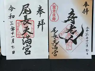 尾長天満宮の御朱印
