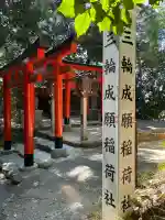三輪成願稲荷神社(大神神社境外末社)(奈良県)