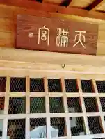 皇大神社(山形県)