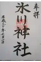 氷川神社の御朱印