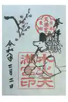 水火天満宮の御朱印
