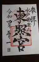 水戸東照宮の御朱印