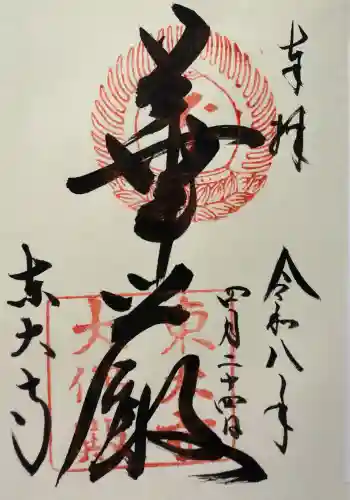 東大寺の御朱印