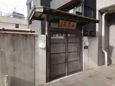 永昌寺の山門・神門