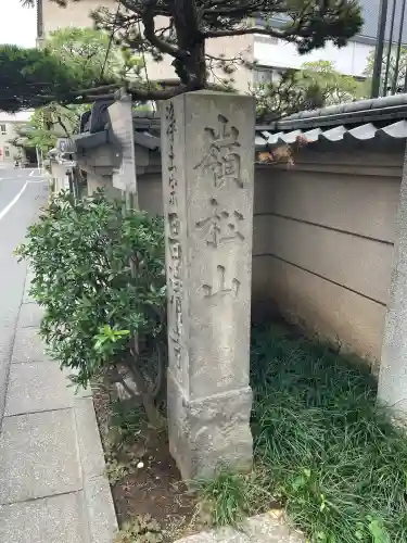 昌清寺(東京都)