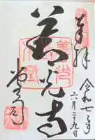 善光寺の御朱印