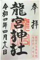 龍宮神社の御朱印