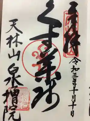 泉増院の御朱印