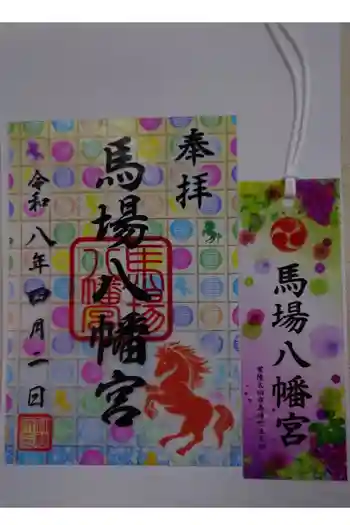 馬場八幡宮の御朱印 2026年04月
