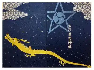 下野 星宮神社の御朱印帳