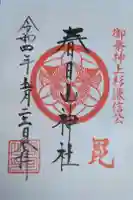 春日山神社の御朱印