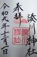湊川神社の御朱印