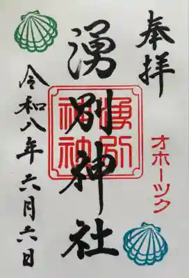 湧別神社の御朱印