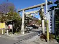 八剱八幡神社の鳥居