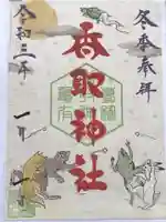 亀有香取神社の御朱印