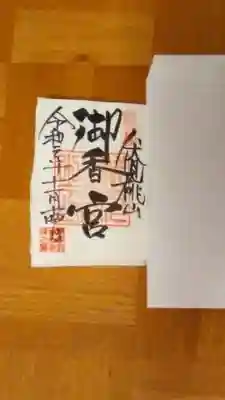直接、御朱印に書いて頂きました。