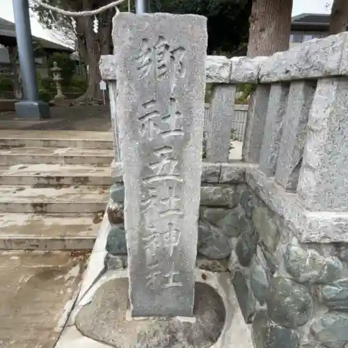 五社神社の{uncategorized: "未分類", other: "その他", undefined: "問題あり", building: "その他建物", grave: "お墓", sacred_gate: "鳥居", guardian: "狛犬", statue: "像", buddha: "仏像", history: "歴史", nature: "自然", garden: "庭園", animal: "動物", pagoda: "塔", temizu: "手水舎", mountain_gate: "山門・神門", sanctuary: "本殿・本堂", subordinate: "末社・摂社", art: "芸術", scenery: "景色", jizo: "地蔵", ema: "絵馬", goshuin: "御朱印", omikuji: "おみくじ", items: "授与品その他", amulet: "お守り", goshuincho: "御朱印帳", eats: "食事", festival: "お祭り", votive_dance: "神楽", shichigosan: "七五三参", wedding: "結婚式", experience: "体験その他", initially: "初詣", around: "周辺", anti_infection: "感染症対策"}