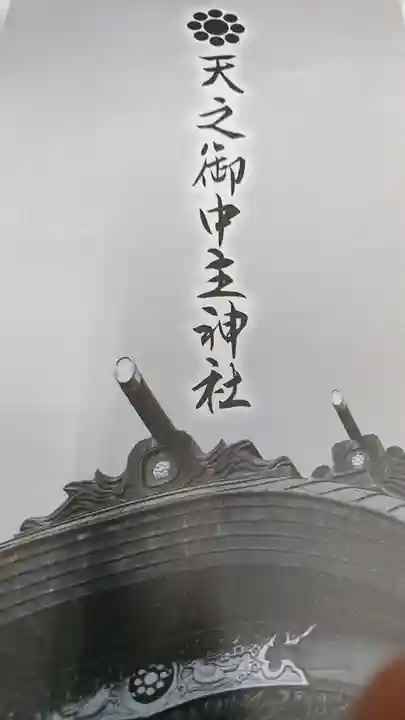 天之御中主神社の授与品その他