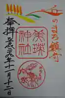美瑛神社の御朱印