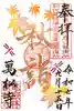万松寺の御朱印
