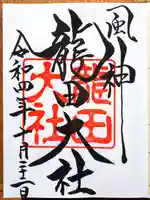 龍田大社の御朱印
