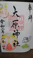 大宮・大原神社の御朱印