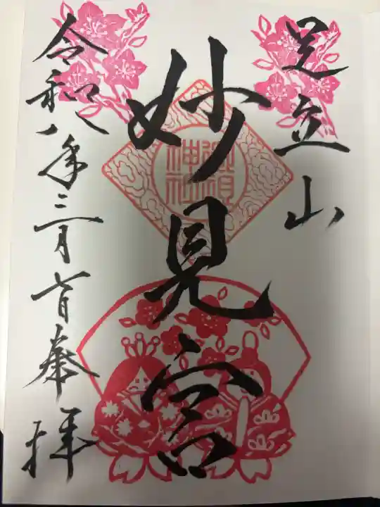 足立山妙見宮(御祖神社)の御朱印