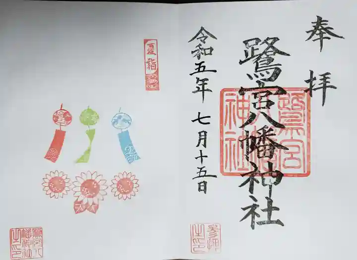 鷺宮八幡神社の御朱印