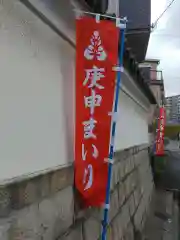 四天王寺庚申堂(大阪府)