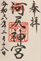 河尻神宮の御朱印