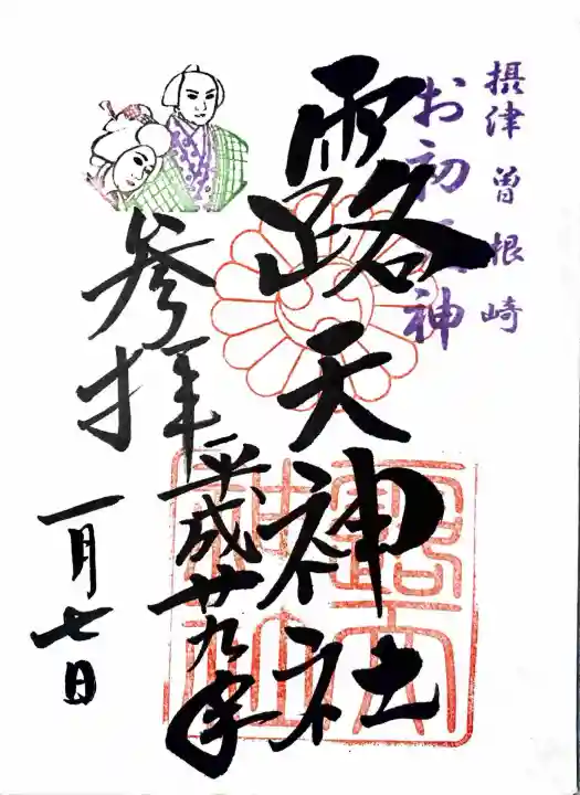 露天神社(お初天神)の御朱印