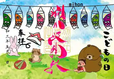 こどもの日

直書き（和紙に印字）
書置き（御朱印帳にお書きします※デザインが異なります）
カラー御朱印帳は色がきれいに出ません。
 
志納料700円