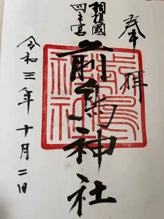 前鳥神社(神奈川県)