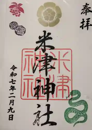 米津神社（米津町）の御朱印