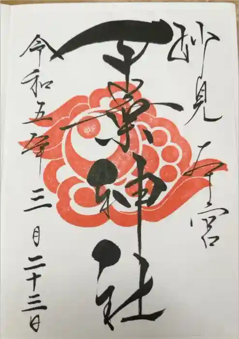 千葉神社の御朱印