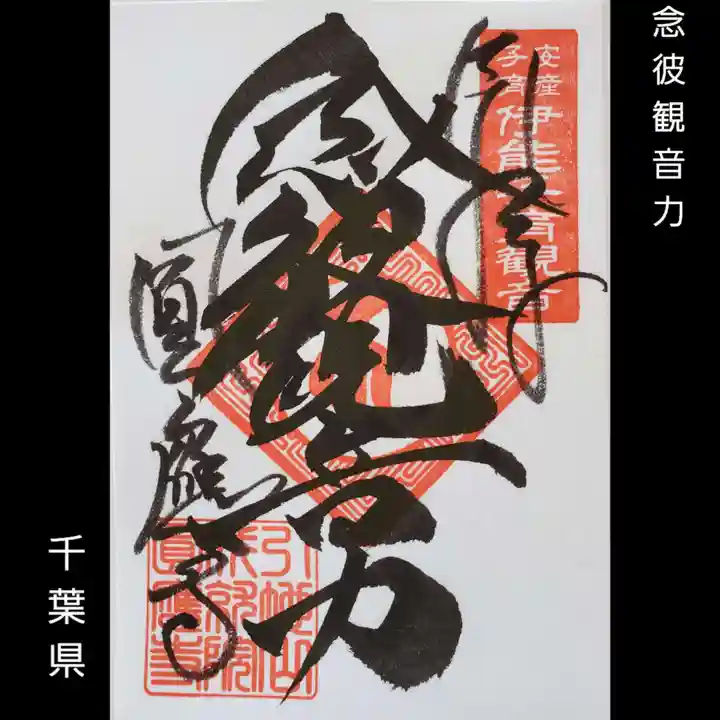 成田観音 円応寺の御朱印