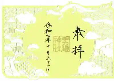 手力雄神社の御朱印