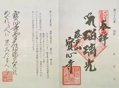 寳心寺の御朱印